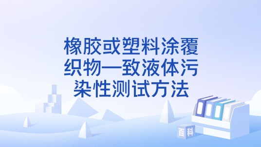 橡胶或塑料涂覆织物—致液体污染性测试方法