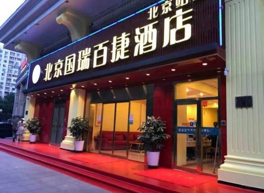 北京国瑞百捷酒店