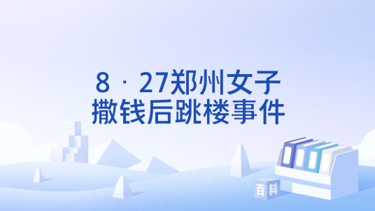 8·27郑州女子撒钱后跳楼事件