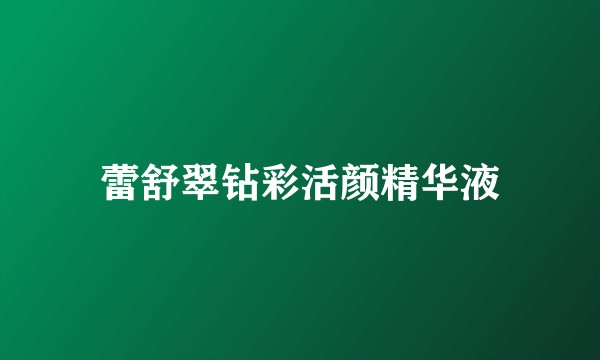 蕾舒翠钻彩活颜精华液