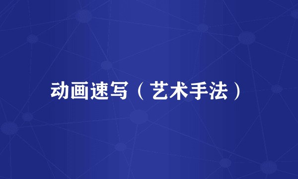 动画速写（艺术手法）