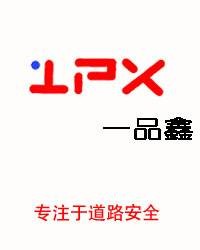 深圳市一品鑫科技有限公司