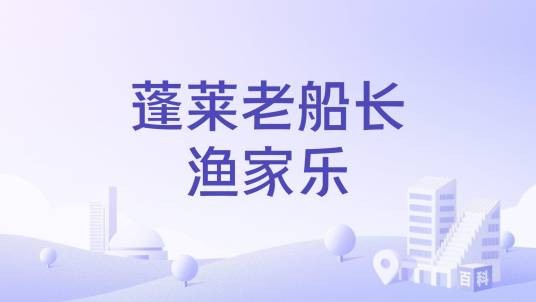 蓬莱老船长渔家乐
