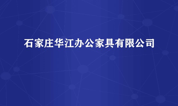 石家庄华江办公家具有限公司