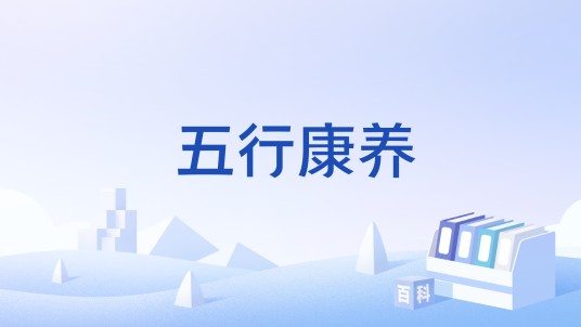 五行康养