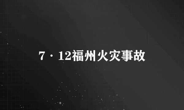 7·12福州火灾事故