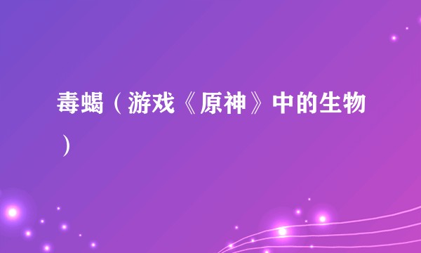 毒蝎（游戏《原神》中的生物）
