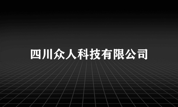 四川众人科技有限公司