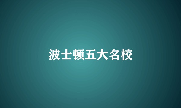 波士顿五大名校