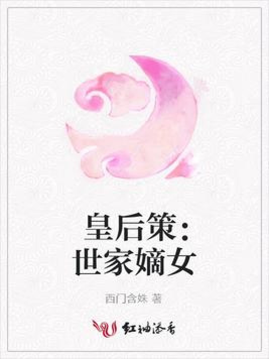 皇后策：世家嫡女