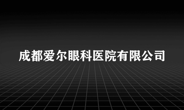 成都爱尔眼科医院有限公司
