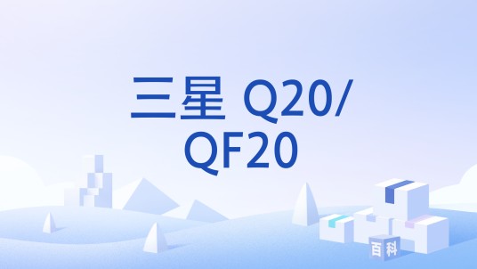 三星 Q20/QF20