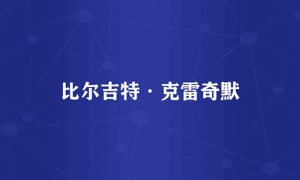 比尔吉特·克雷奇默