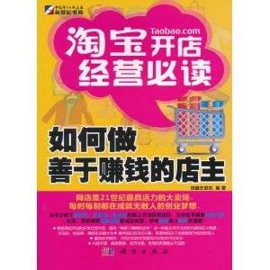 淘宝开店经营必读：如何做善于赚钱的店主