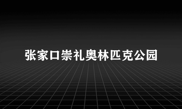 张家口崇礼奥林匹克公园