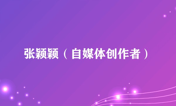 张颖颖（自媒体创作者）