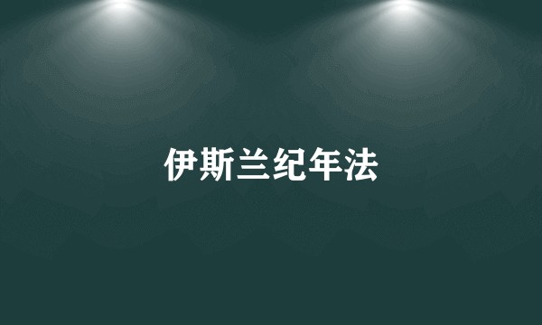 伊斯兰纪年法