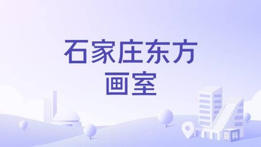石家庄东方画室