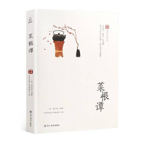 菜根谭（2018年四川美术出版社出版的图书）