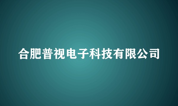 合肥普视电子科技有限公司