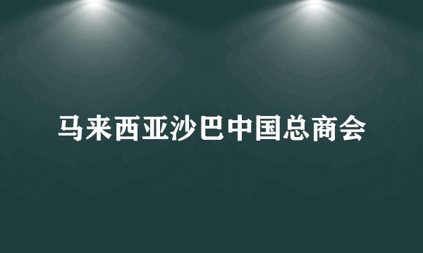 马来西亚沙巴中国总商会