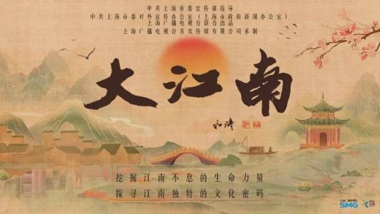 大江南（上海电视台真实传媒徐冠群工作室出品）