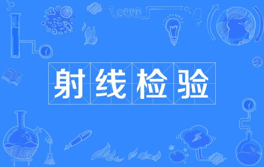 射线检验