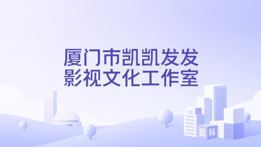 厦门市凯凯发发影视文化工作室