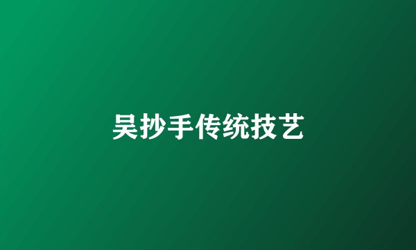 吴抄手传统技艺
