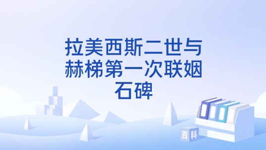 拉美西斯二世与赫梯第一次联姻石碑