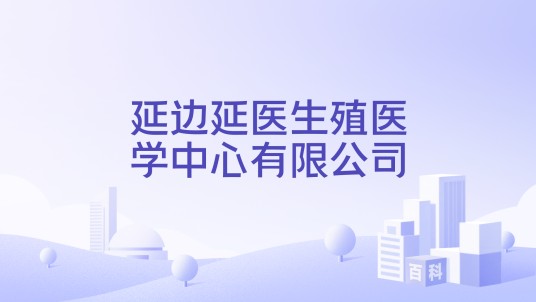 延边延医生殖医学中心有限公司