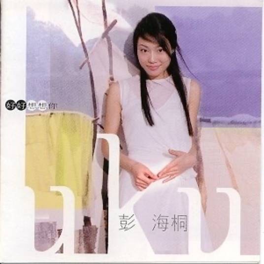 好好想想你（彭海桐发行的专辑）