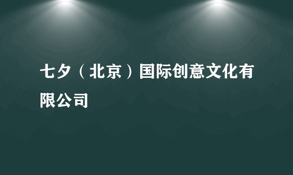 七夕（北京）国际创意文化有限公司
