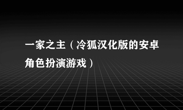 一家之主（冷狐汉化版的安卓角色扮演游戏）