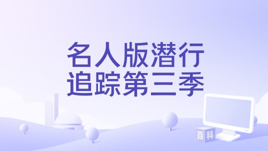 名人版潜行追踪第三季