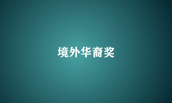 境外华裔奖