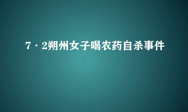 7·2朔州女子喝农药自杀事件