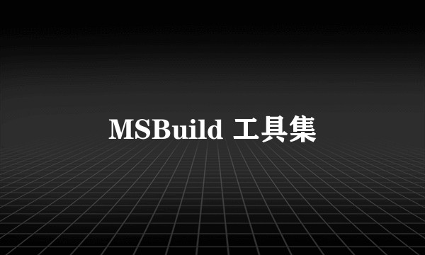 MSBuild 工具集