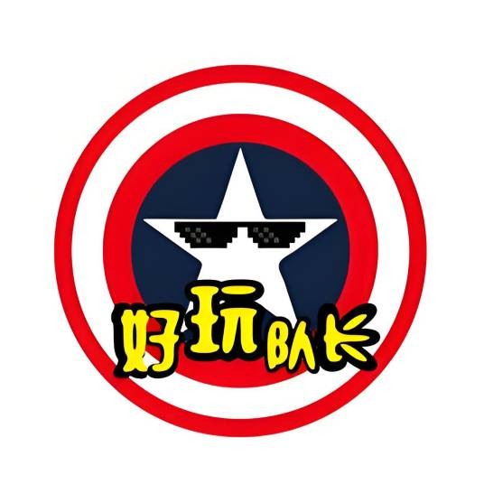 好玩队长