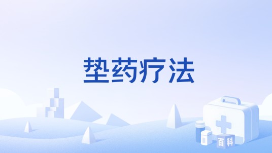 垫药疗法