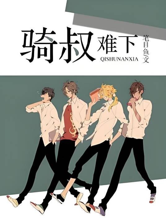 骑叔难下