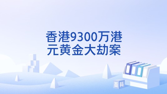 香港9300万港元黄金大劫案