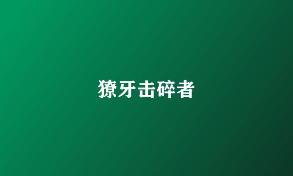 獠牙击碎者