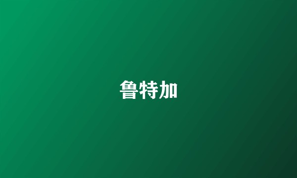 鲁特加