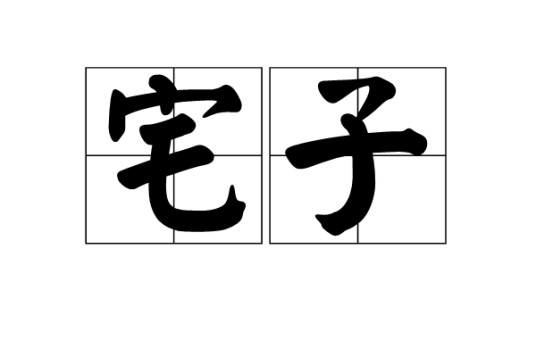宅子