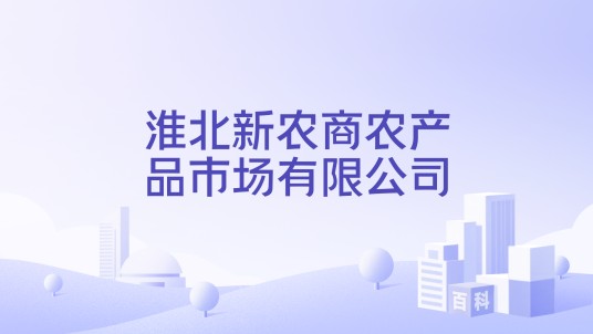 淮北新农商农产品市场有限公司
