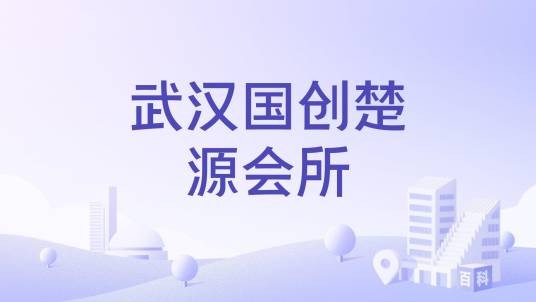 武汉国创楚源会所