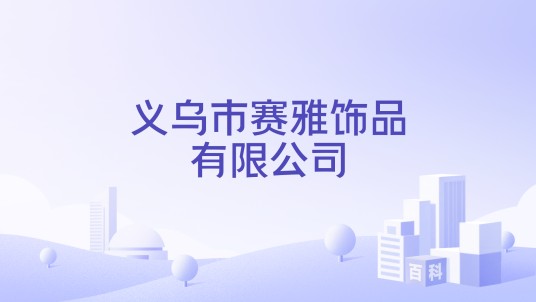 义乌市赛雅饰品有限公司
