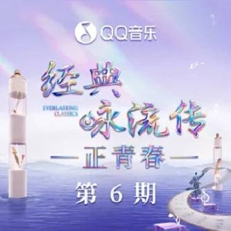 湖上杂诗（《经典咏流传·正青春》第六期的曲目）