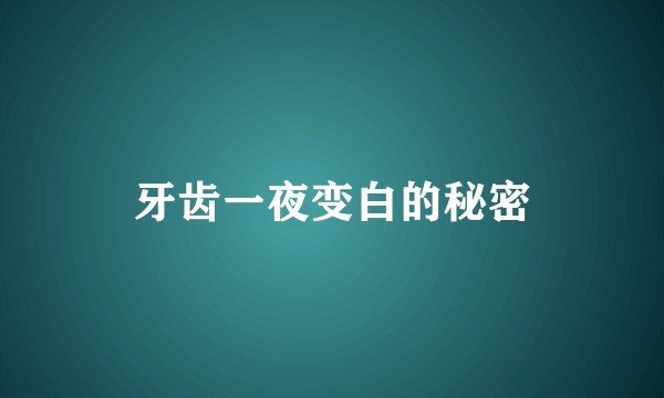 牙齿一夜变白的秘密